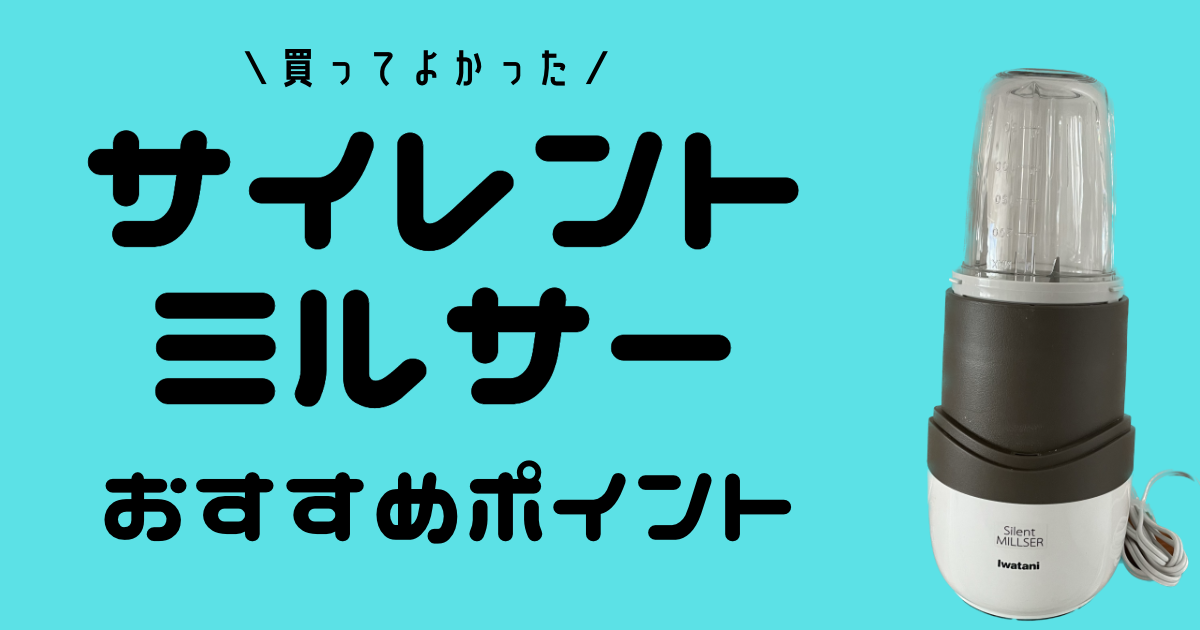 愛用品紹介】サイレントミルサーで栄養たっぷりな毎日を - すきなもの